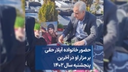 حضور خانواده آیلار حقی بر مزار او در آخرین پنجشنبه سال ۱۴۰۲ 