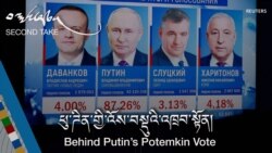 ཕུ་ཊིན་གྱི་འོས་བསྡུའི་འཁྲབ་སྟོན།