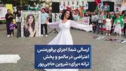 ارسالی شما| اجرای پرفورمنس اعتراضی در مالمو و پخش ترانه «برای» شروین حاجی‌پور