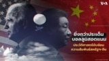 US China Relations Thumb Thai