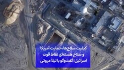 کیفیت سلاح‌ها، حمایت آمریکا و سلاح هسته‌ای نقاط قوت اسرائیل؛ گفت‌وگو با لیلا مروتی