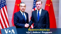 สื่อนอกเกาะติดประชุม 'หวัง - ซัลลิแวน' ที่กรุงเทพฯ