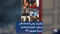 یادی از برخی کشته‌شدگان سرکوب خونبار اعتراضات سی‌ام شهریور ۱۴۰۱