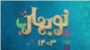 NoBahar cover Nowruz 1403