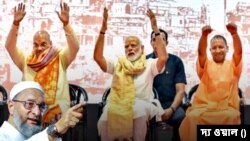 ভারতের প্রধানমন্ত্রী নরেন্দ্র মোদী, যোগী আদিত্যনাথ, অমিত শাহ এবং এআইএমআইএম নেতা আসাউদ্দিন ওয়েইসি।