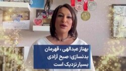 بهناز عبدالهی، قهرمان بدنسازی: صبح آزادی بسیار نزدیک است