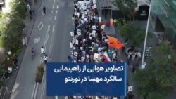تصاویر هوایی از راهپیمایی سالگرد مهسا در تورنتو