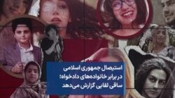استیصال جمهوری اسلامی در برابر خانواده‌های دادخواه؛ ساقی لقایی گزارش می‌دهد