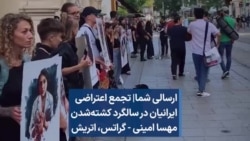 ارسالی شما| تجمع اعتراضی ایرانیان در سالگرد کشته‌شدن مهسا امینی - گراتس، اتریش