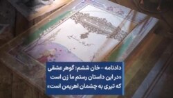 دادنامه – خان ششم: گوهر عشقی «در این داستان رستم ما زن است که تیری به چشمان اهریمن است»