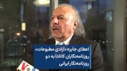 اعطای جایزه «آزادی مطبوعات» روزنامه‌نگاران کانادا به دو روزنامه‌نگار ایرانی