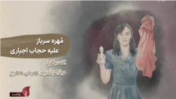 پادکست یادآر – قسمت یازدهم: مهره سرباز علیه حجاب اجباری؛ گفتگو با میترا حجازی‌پور، قهرمان شطرنج