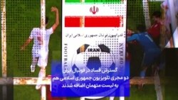 گسترش فساد در فوتبال ایران؛ دو مجری تلویزیون جمهوری اسلامی هم به لیست متهمان اضافه شدند