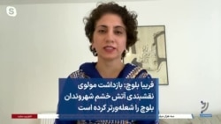 فریبا بلوچ: بازداشت مولوی نقشبندی آتش خشم شهروندان بلوچ را شعله‌ورتر کرده است