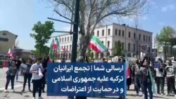 ارسالی شما | تجمع ایرانیان ترکیه علیه جمهوری اسلامی و در حمایت از اعتراضات