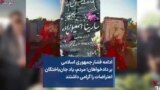 ادامه فشار جمهوری اسلامی بر دادخواهان؛ مردم، یاد جان‌باختگان اعتراضات را گرامی داشتند