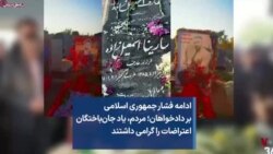 ادامه فشار جمهوری اسلامی بر دادخواهان؛ مردم، یاد جان‌باختگان اعتراضات را گرامی داشتند