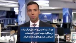 جو شدید امنیتی و اختلال در اینترنت در سالگرد مهسا امینی؛ تجمعات اعتراضی در شهرهای مختلف ایران 