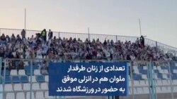 تعدادی از زنان طرفدار ملوان هم در انزلی موفق به حضور در ورزشگاه شدند