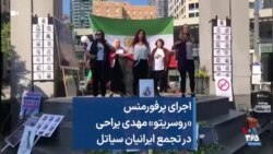 اجرای پرفورمنس «روسریتو» مهدی یراحی در تجمع ایرانیان سیاتل
