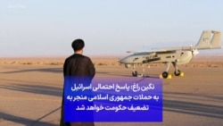 نگین راغ: پاسخ احتمالی اسرائیل به حملات جمهوری اسلامی منجر به تضعیف حکومت خواهد شد