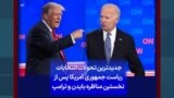 جدیدترین تحولات انتخابات ریاست جمهوری آمریکا پس از نخستین مناظره بایدن و ترامپ