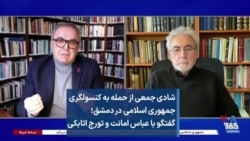 شادی جمعی از حمله به کنسولگری جمهوری اسلامی در دمشق؛ گفتگو با عباس امانت و تورج اتابکی