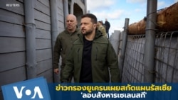 ข่าวกรองยูเครนเผยสกัดแผนรัสเซีย 'ลอบสังหารเซเลนสกี'