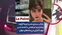 بازتاب بستری شدن آرمیتا گراوند و اشاره به شباهتش با کشته شدن مهسا امینی در رسانه‌های جهان