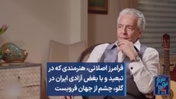 فرامرز اصلانی، هنرمندی که در تبعید و با بغض آزادی ایران در گلو، چشم از جهان فروبست