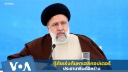 กู้ภัยเร่งค้นหาเฮลิคอปเตอร์ ปธน.อิหร่าน