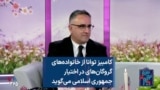 کامبیز توانا از خانواده‌های گروگان‌های در اختیار جمهوری اسلامی می‌گوید