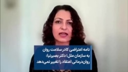 نامه اعتراضی کادر سلامت روان به سازمان ملل؛ دکتر بصیرنیا: روان‌درمانی اعتقاد را تغییر نمی‌دهد