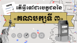តើអ្វីទៅជាបេក្ខជននៃ«គណបក្សទី ៣»?