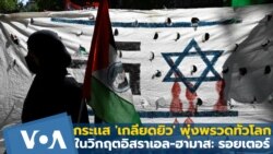 กระเเส 'เกลียดยิว' พุ่งพรวดทั่วโลกตามสงครามอิสราเอล-ฮามาส