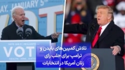 تلاش کمپین‌های جو بایدن و دونالد ترامپ برای جلب رای زنان آمریکا در انتخابات
