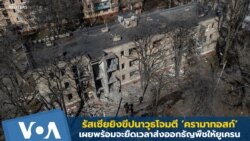 รัสเซียยิงขีปนาวุธโจมตีอาคารที่พักอาศัยใน 'ครามาทอสก์'