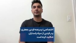 اختصاصی؛ پسرعمه فردین جعفری: پدر فردین از سپاه پاسداران شکایت کرده است