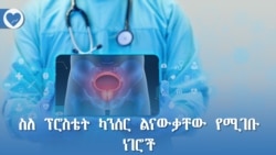 ስለ ፕሮስቴት ካንሰር ልናውቃቸው የሚገቡ ነገሮች 