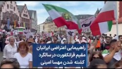 راهپیمایی اعتراضی ایرانیان مقیم فرانکفورت در سالگرد کشته شدن مهسا امینی
