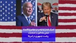 تمرکز بایدن و ترامپ بر موضوع اقتصاد شش ماه قبل از انتخابات ریاست جمهوری در آمریکا