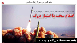 تیتر روزنامه جهان صنعت و اعلام جرم دادستانی تهران