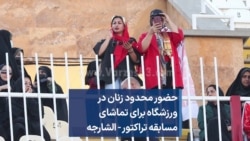 حضور محدود زنان در ورزشگاه برای تماشای مسابقه تراکتور - الشارجه