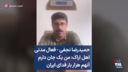 حمیدرضا نجفی - فعال مدنی اهل اراک: من یک جان دارم آنهم هزار بار فدای ایران
