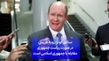 سناتور کونز: رویه هریس در صورت ریاست جمهوری مقابله با جمهوری اسلامی است