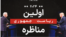 اولین مناظره انتخابات ریاست جمهوری ۲۰۲۴ آمریکا چگونه برگزار می‌شود؟