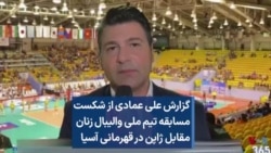 گزارش علی عمادی از شکست مسابقه تیم ملی والیبال زنان مقابل ژاپن در قهرمانی آسیا