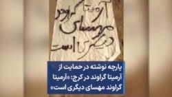 پارچه نوشته در حمایت از آرمیتا گراوند در کرج: «آرمیتا گراوند مهسای دیگری است»