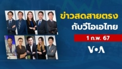 ข่าวสดสายตรงจากวีโอเอ ไทย พฤหัสฯ 1 กุมภาพันธ์ 2567