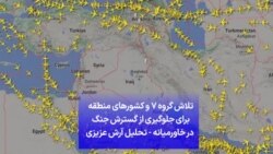 تلاش‌ گروه ۷ و کشورهای منطقه برای جلوگیری از گسترش جنگ در خاورمیانه - تحلیل آرش عزیزی